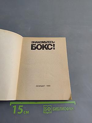 Знакомьтесь: Бокс!
