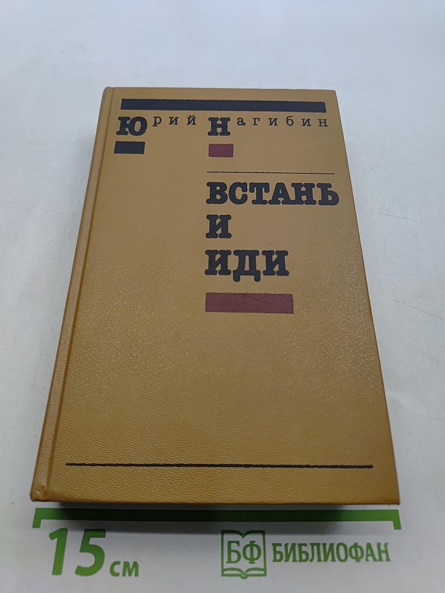 Встань и иди