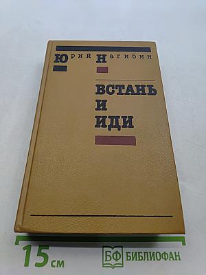 Встань и иди