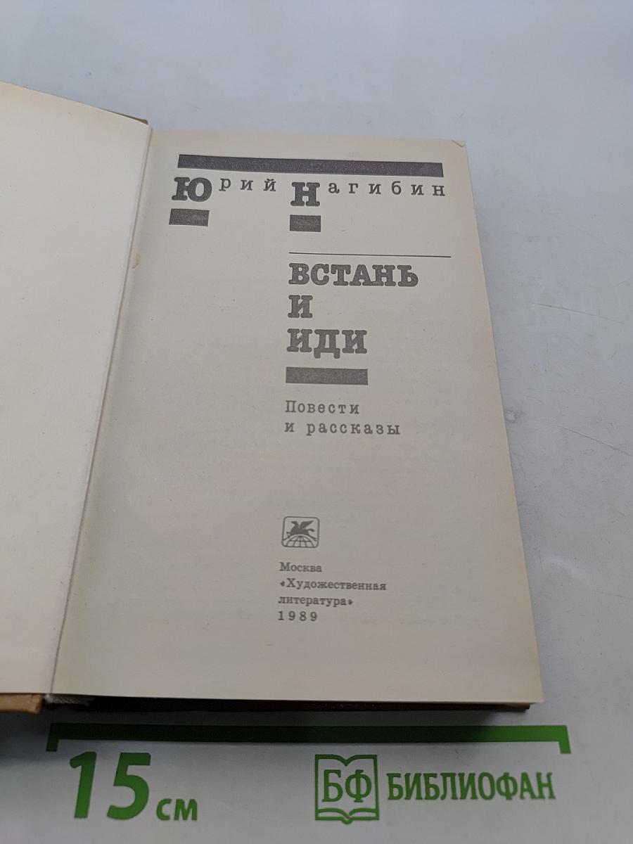 Встань и иди