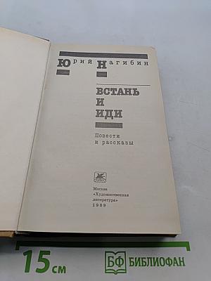 Встань и иди