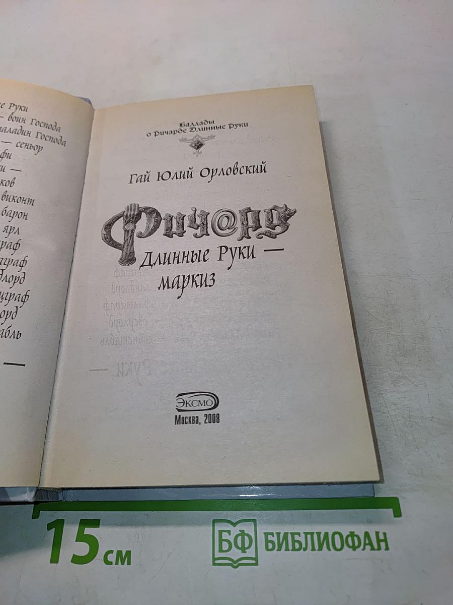 Ричард Длинные Руки — маркиз