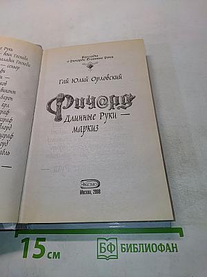 Ричард Длинные Руки — маркиз