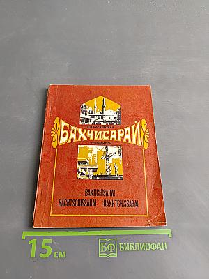 Бахчисарай. Путеводитель