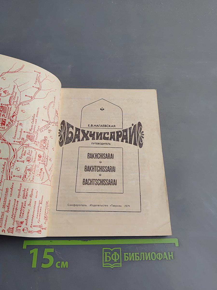 Бахчисарай. Путеводитель