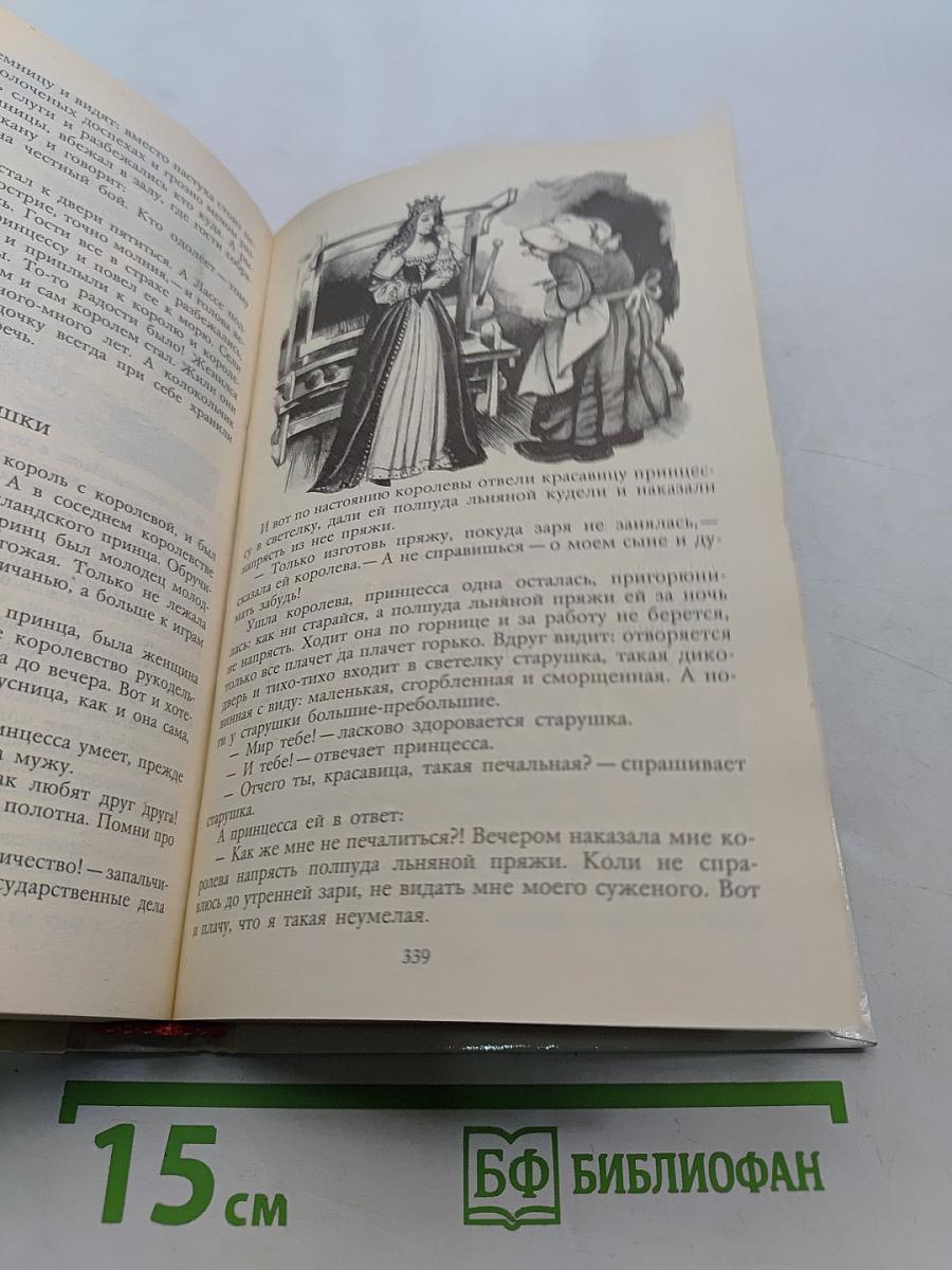 Расскажу вам сказку. Сказки и легенды народов Западной Европы