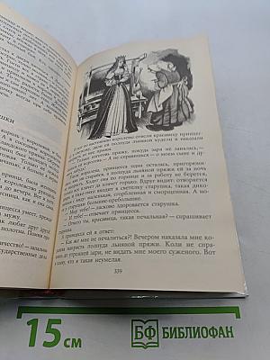 Расскажу вам сказку. Сказки и легенды народов Западной Европы