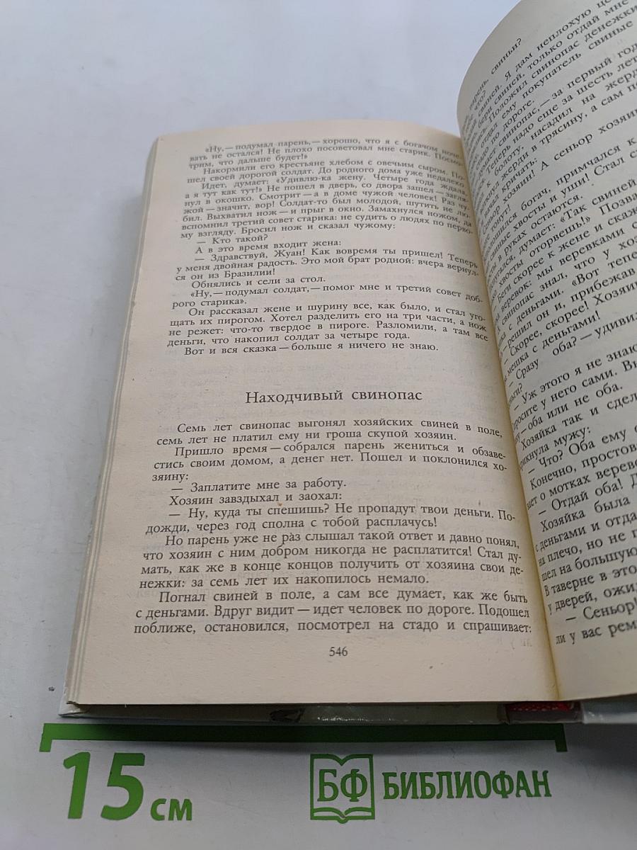 Расскажу вам сказку. Сказки и легенды народов Западной Европы