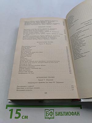 Расскажу вам сказку. Сказки и легенды народов Западной Европы