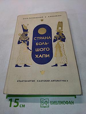 Страна большого Хапи