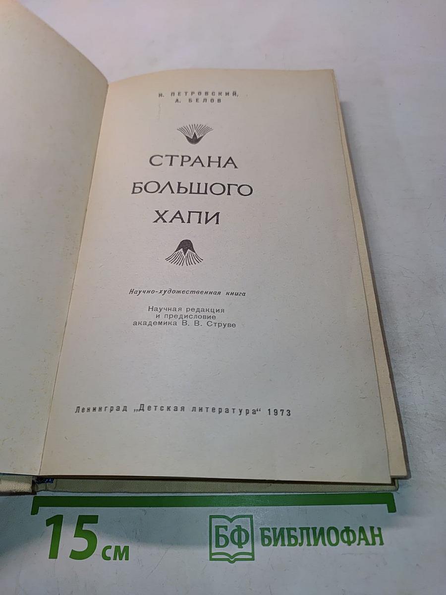 Страна большого Хапи