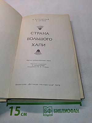 Страна большого Хапи