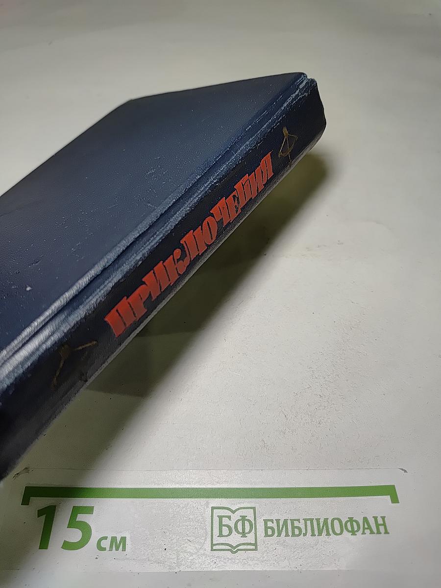 Приключения 1979