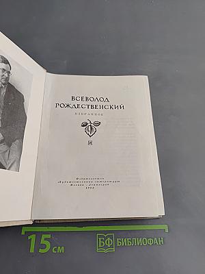 Всеволод Рождественский. Избранное