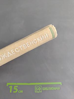 Всеволод Рождественский. Избранное