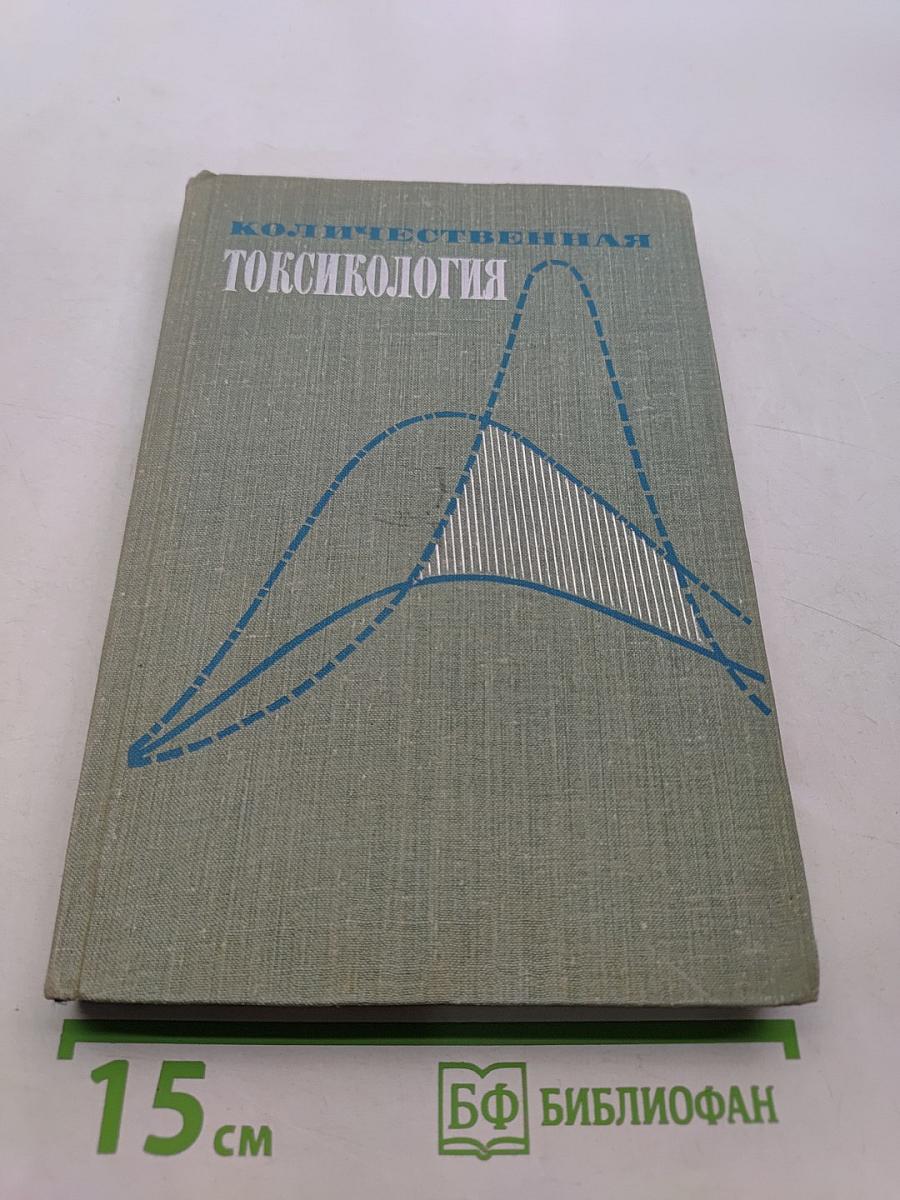 Количественная токсикология (избранные главы)