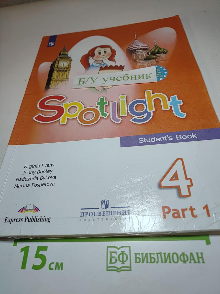 Английский язык 4 класс. Учебник. Spotlight 4. Student's Book. В двух частях. Часть 1