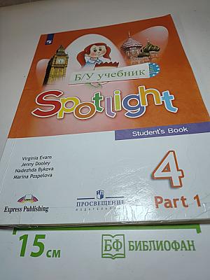 Английский язык 4 класс. Учебник. Spotlight 4. Student's Book. В двух частях. Часть 1