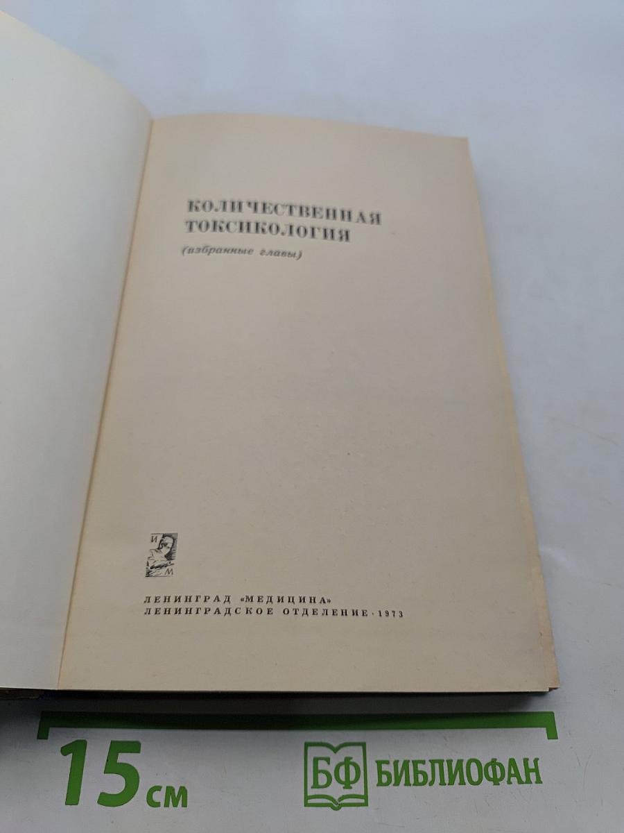 Количественная токсикология (избранные главы)