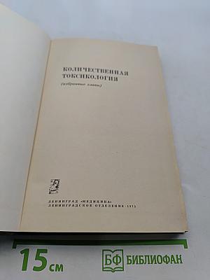 Количественная токсикология (избранные главы)
