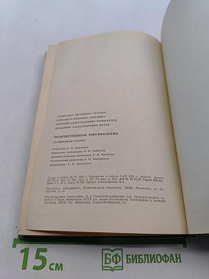 Количественная токсикология (избранные главы)