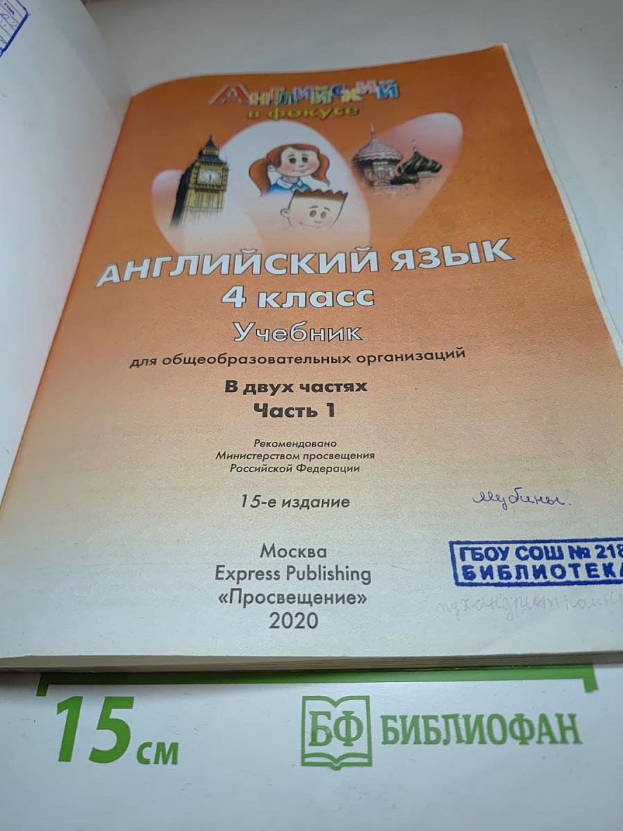 Английский язык 4 класс. Учебник. Spotlight 4. Student's Book. В двух частях. Часть 1