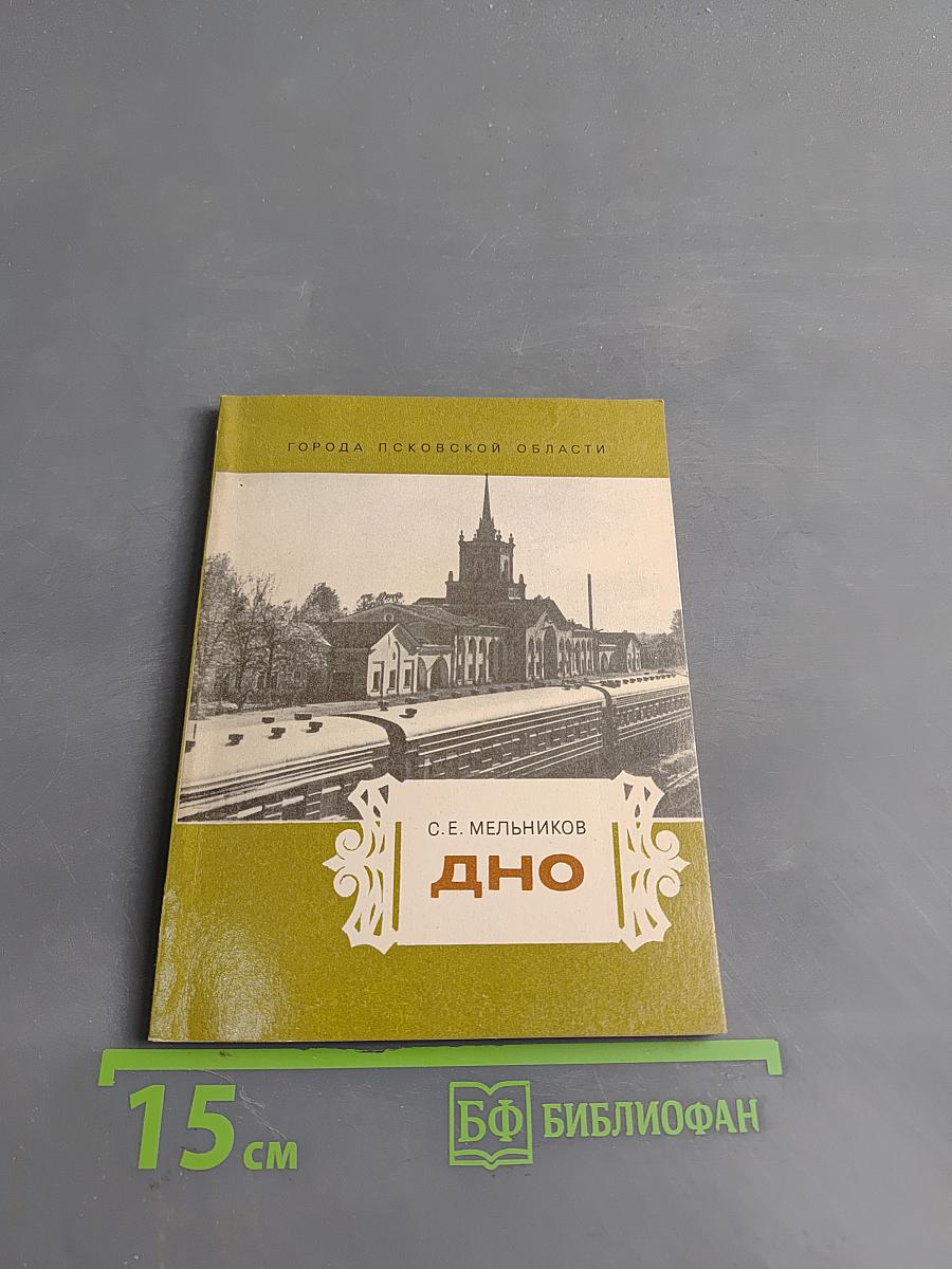 Дно