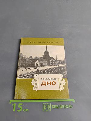 Дно