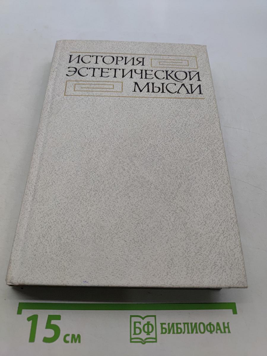 История эстетической мысли. Том четвертый. Вторая половина XIX века