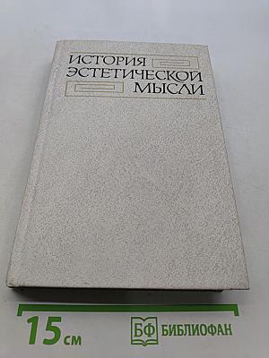 История эстетической мысли. Том четвертый. Вторая половина XIX века