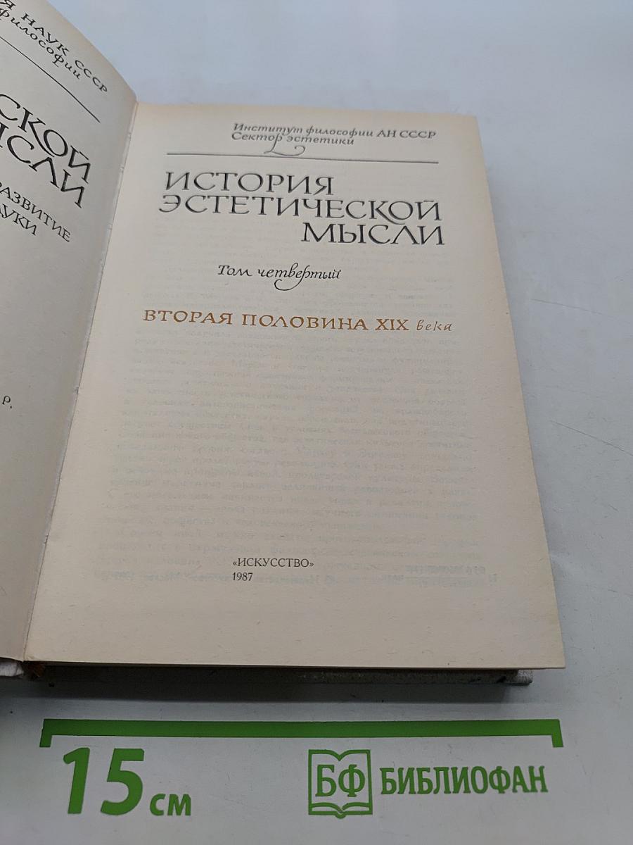 История эстетической мысли. Том четвертый. Вторая половина XIX века
