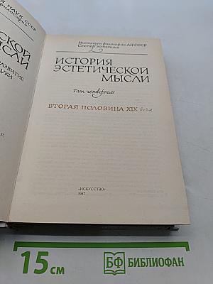 История эстетической мысли. Том четвертый. Вторая половина XIX века