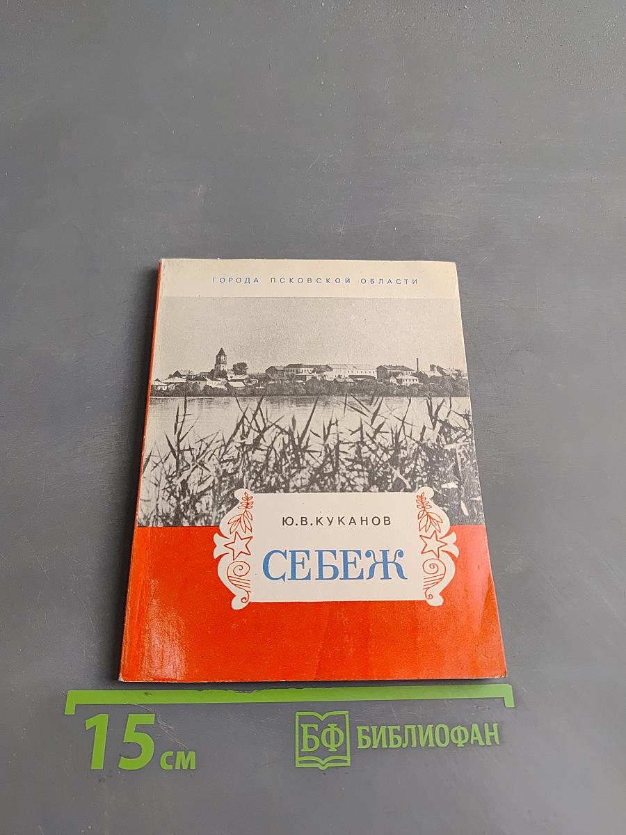 Себеж