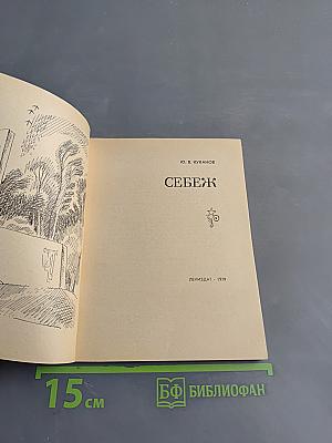 Себеж
