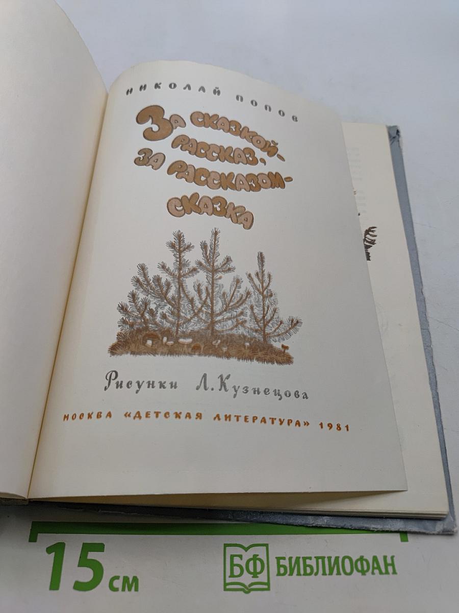 За сказкой – рассказ, за рассказом – сказка