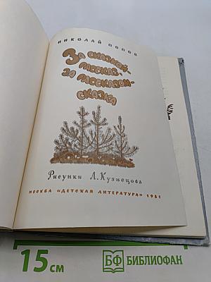 За сказкой – рассказ, за рассказом – сказка