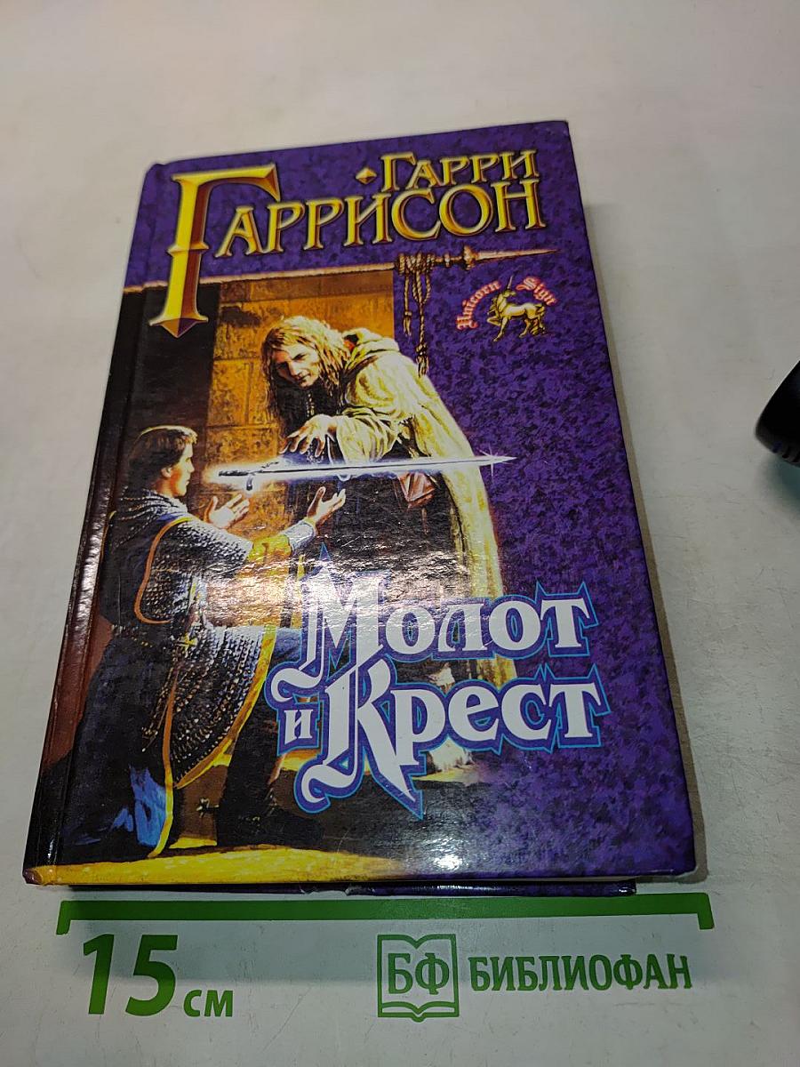 Молот и Крест