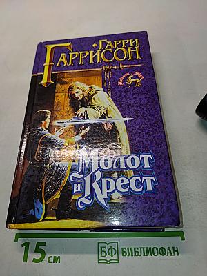 Молот и Крест