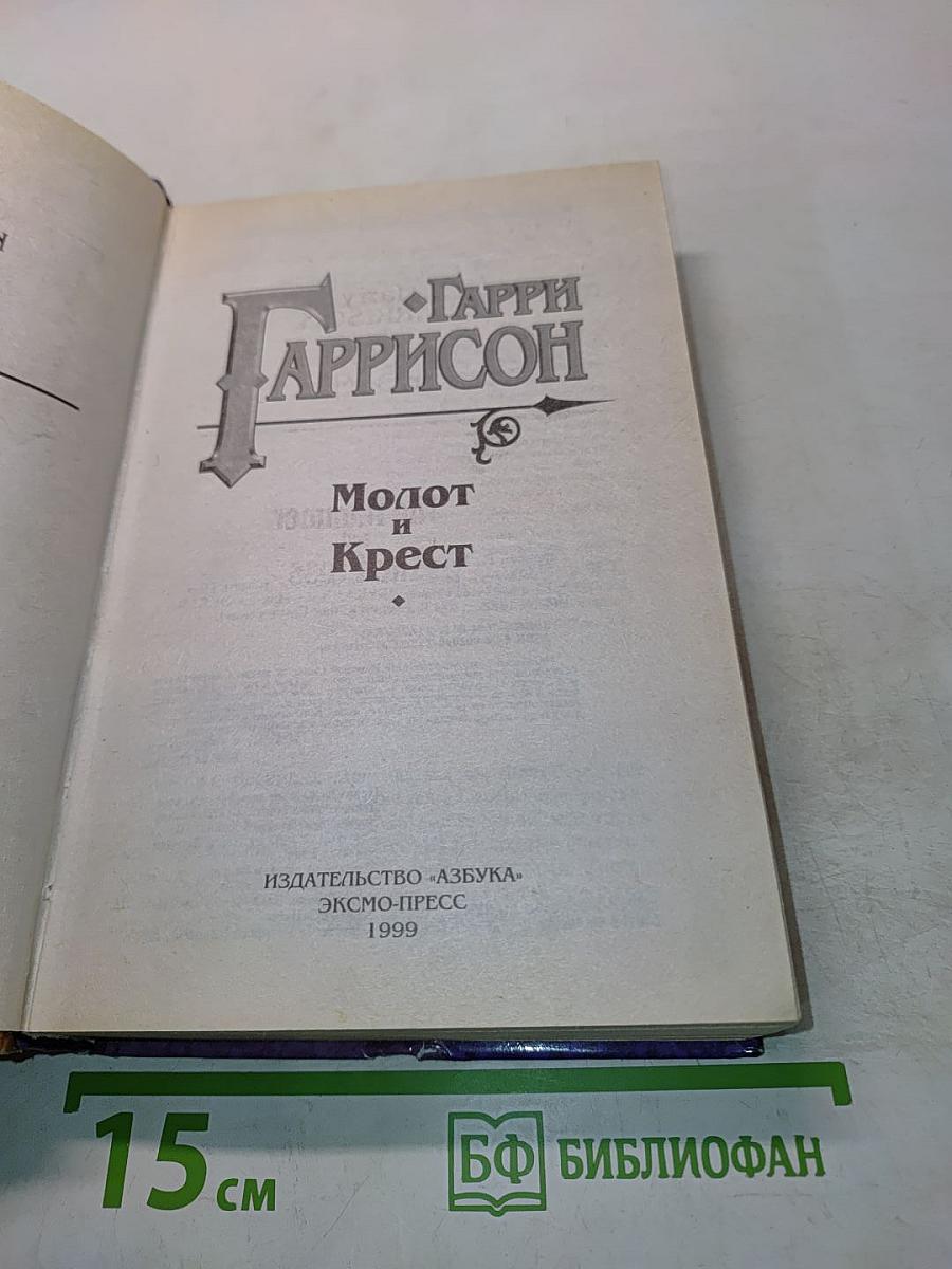 Молот и Крест