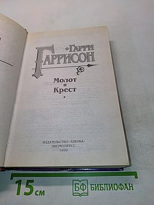 Молот и Крест