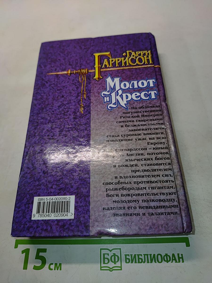 Молот и Крест