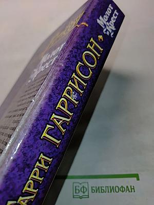 Молот и Крест