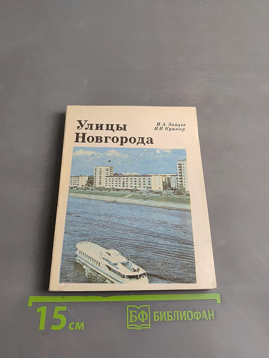 Улицы Новгорода