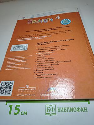 Английский язык 4 класс. Учебник. Spotlight 4. Student's Book. В двух частях. Часть 1