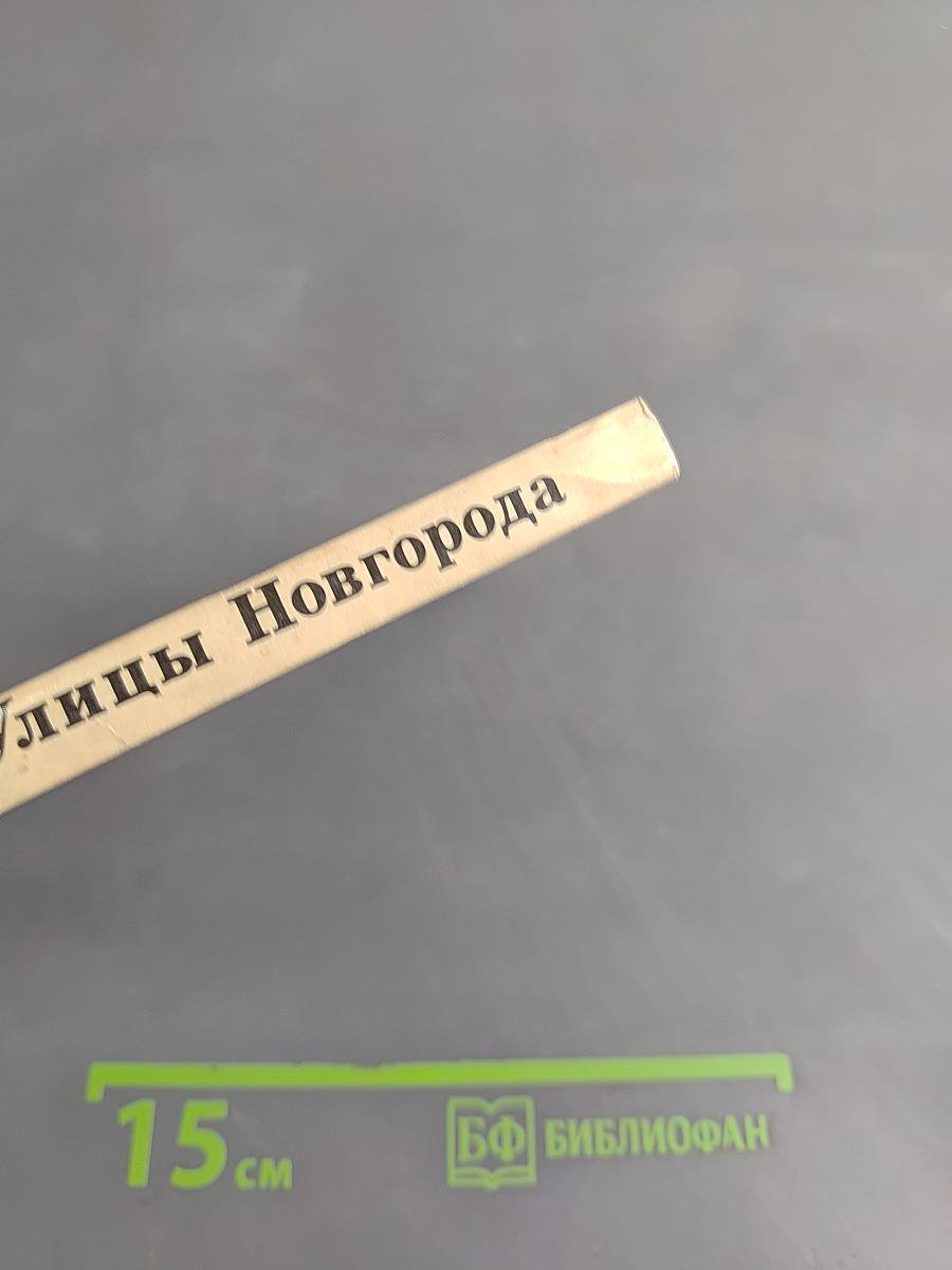 Улицы Новгорода