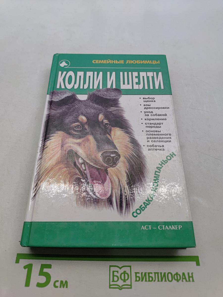 Колли и шелти