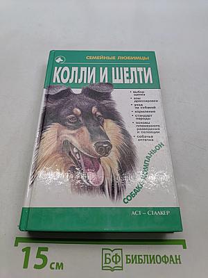 Колли и шелти