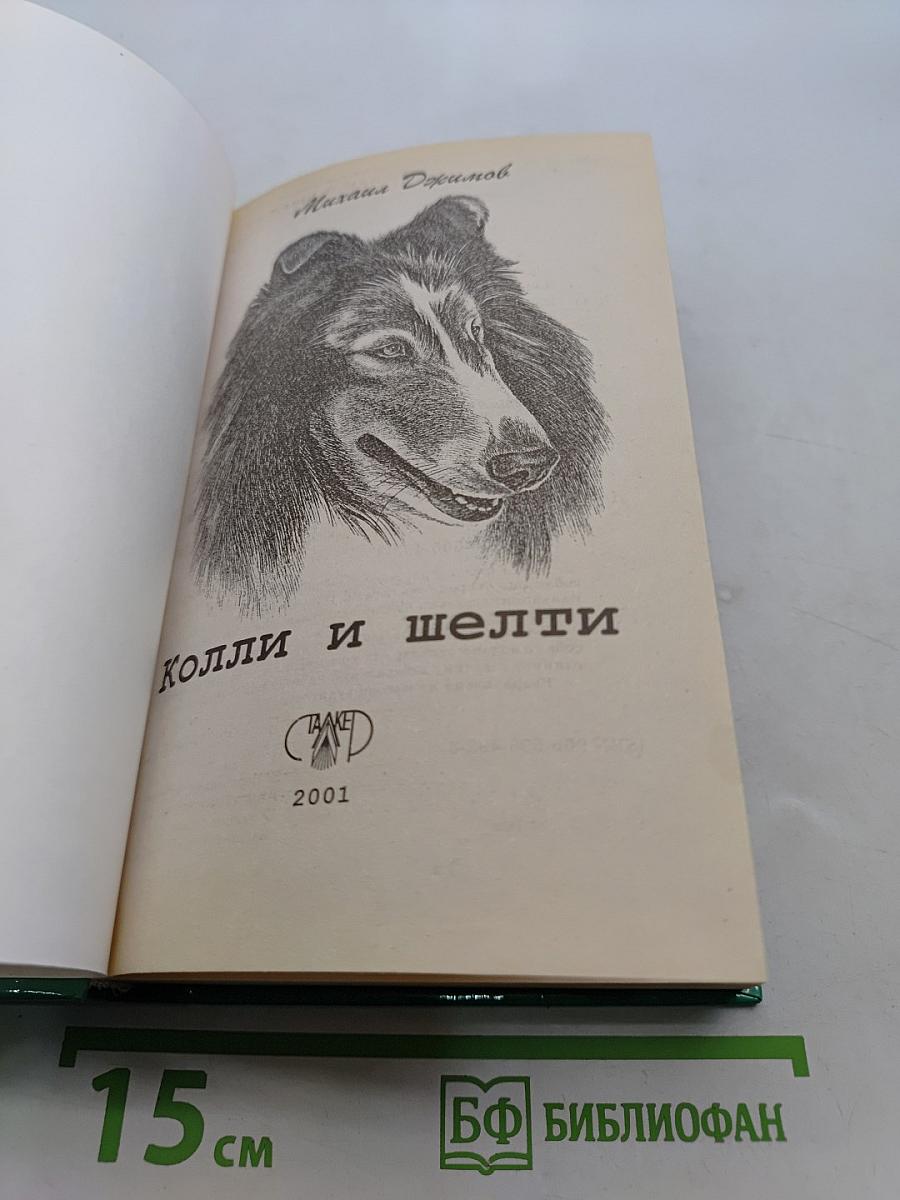 Колли и шелти