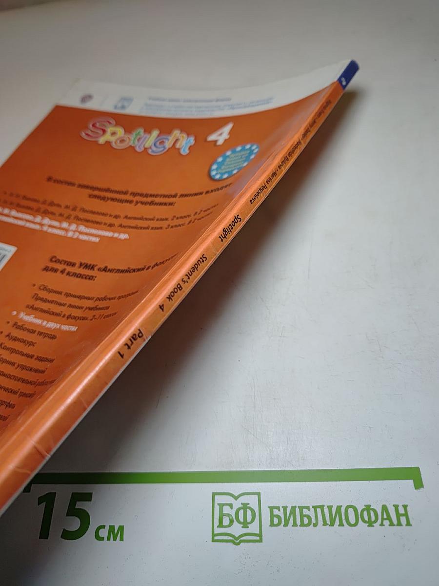 Английский язык 4 класс. Учебник. Spotlight 4. Student's Book. В двух частях. Часть 1