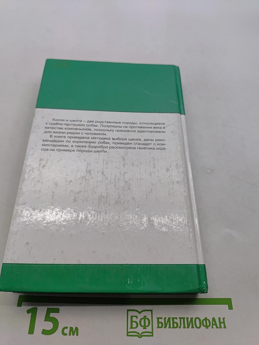 Колли и шелти